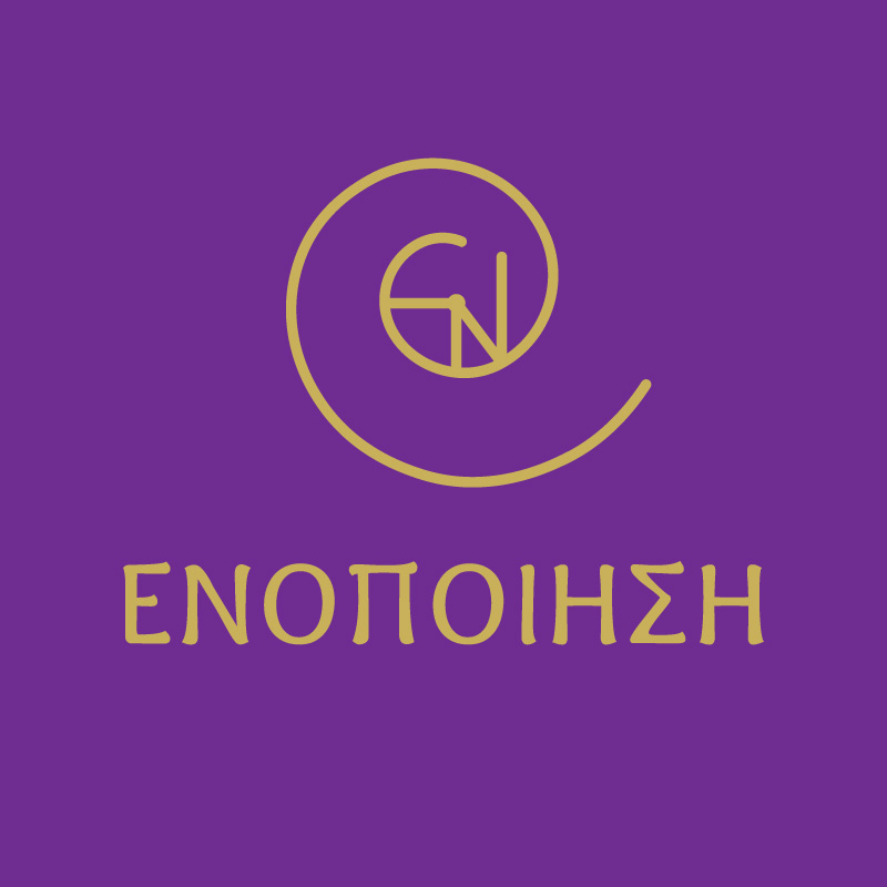 ΕΝΟΠΟΙΗΣΗ Ποιώ την Ένωση